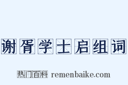 谢胥学士启组词是什么意思的图片